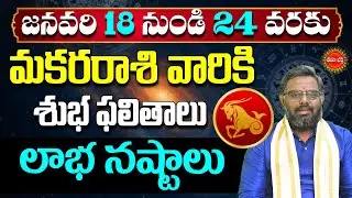 Makara Rasi Phalalu Telugu | Capricorn | Makara Rashi Vara Phalalu | Nittala Phani Bhasker | Eha