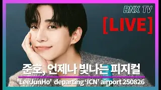 250826 [LIVE]  '2PM’ 준호, 볼수록 조각미 가득해! - RNX tv