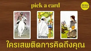 ใครกันนะที่เสพติดการคิดถึงคุณ 🥺🥀🤍 : PICK A CARD