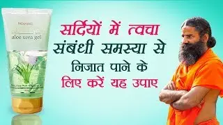 सर्दियों में त्वचा संबंधी समस्या से निजात पाने के लिए करें यह उपाए | Swami Ramdev