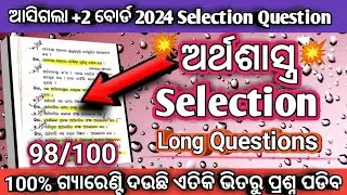 ଆସିଗଲା ଅର୍ଥଶାସ୍ତ୍ର Selection ପ୍ରଶ୍ନ|+2 Board exam 2024 Economics selection Question|Long Question|😱
