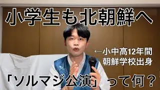 朝鮮学校の小学生と中学生が参加する北朝鮮の「ソルマジ公演」って何？