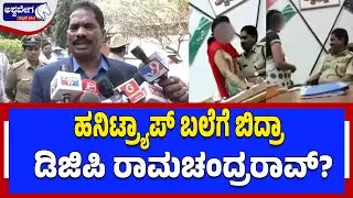 ಹನಿಟ್ರ್ಯಾಪ್ ಬಲೆಗೆ ಬಿದ್ರಾ ಡಿಜಿಪಿ ರಾಮಚಂದ್ರರಾವ್? | DGP Ramachandra Rao Honeytrap Mystery..?