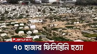 গাজায় ৭০ হাজার ফিলিস্তিনি হত্যার কথা স্বীকার করলো ইসরায়েল | IDF | Gaza Crisis | Jamuna TV