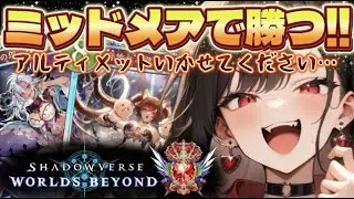 【ミッドレンジ強い!!!】【ランクマ】【ナイトメア】【ランクマ】グランプリもやるぞ❤️‍🔥/シャドバ/ビヨンド/シャドウバース/新人VTuber