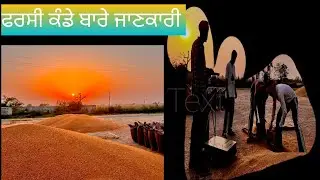 ਕਣਕ ਜੀਰੀ ਤੋਲਣ ਆਲੇ ਕੰਡੇ ਬਾਰੇ ਜਾਣਕਾਰੀ ।Kanak toln ale kande bare Information