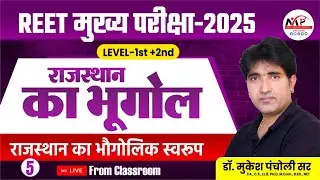 REET Mains Level 1st & 2nd Exam 2025 | Geography | राजस्थान का भौगोलिक स्वरूप | Dr.Mukesh Pancholi