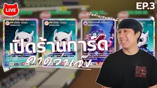 🔴LIVE: | จากผู้ขาย สู่นักแข่งระดับโลก Card Shop Simulator Multiplayer #03 @PRUENI @jamezconer