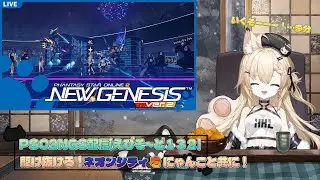 POS2NGS配信【EP132】「ネームレス」シティなのにネオンシティとはこれ如何に？【Ship10】