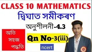 Class 10: Chapter:4: Quadratic Equation for Assamese Medium II Exercise:4.3