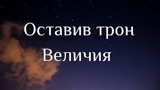 Оставив трон Величия || Табея Харитинов, Лея Лихтенберг, Николь Лихтенберг