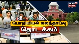 TNEA Engineering Counselling Begins | பொறியியல் கலந்தாய்வு தொடக்கம் | Anna University | Tamil News