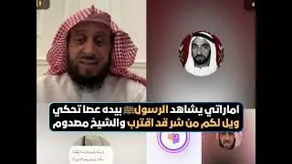 اماراتي يشاهد الرسولﷺ بيده عصا تحكي ويل لكم من شر قد اقترب والشيخ فهد القرني مصدوم😲🔥