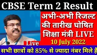 CBSE Term 2 Result Date 2022, Class 10th,12th Released On June Second Week, #cbseresult2022,