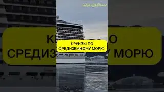Выгодные цены по круизам по Европе через портал High Life Travel #cruises #круизныйотдых  #круизы