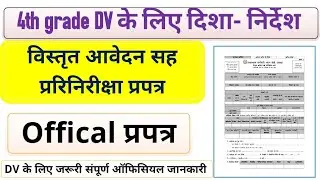 चतुर्थ श्रेणी कर्मचारी 🔥 DV के लिए Official दिशानिर्देश | विस्तृत आवेदन सह प्ररिनिरीक्षा प्रपत्र 