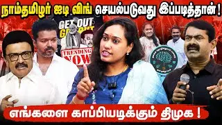 எங்களிடம் இருக்கும் தரவுகள் எந்தக் கட்சியிடமும் கிடையாது | அண்ணனின் பேச்சுதான் எங்கள் ஆவணம்  |