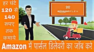 Amazon | Amazon flex job | part time job | Amazon job | Amazon job kese apply kare | Dilevery job
