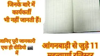 आंगनबाड़ी के 11 रजिस्टर: नाम और भरने का तरीका ✅ | Anganwadi 11 Registers Full Detail 2026