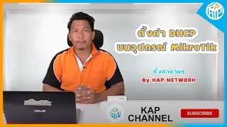 ตั้งค่า DHCP บนอุปกรณ์ MikroTik | สำหรับมือใหม่หัดใช้ MikroTik | By KAP NETWORK