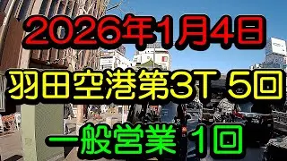 「羽田第3T専門個タク703ときどきUberTaxiの2026年1月4日営業日報2」羽田第3Tに行く前に一般営業を1回！