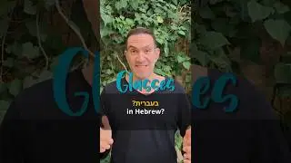 How to Say Glasses in Hebrew  #hebrewwords #shorts #hebrew #ulpan #dailydoseofhebrew