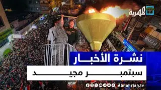 احتفالات واسعة وإيقاد للشعلة بثورة سبتمبر والحوثي يهاجم السعودية عشية الذكرى | نشرة الأخبار