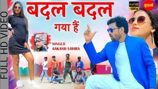 बदल बदल गया है 😄 - Badal Badal Gya Hai | | Aakash Lohra | |  Nagpuri Video Song || R Series ||