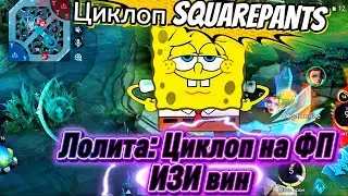 Циклоп мид против Лолиты, full damage build