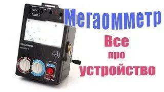 Мегаомметр  - подключение измерение сопротивления изоляции