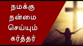 நமக்கு நன்மை செய்யும் கர்த்தர் || TAMIL CHRISTIAN MESSAGE || REV.C.JEEVA