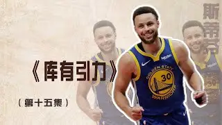 焦灼的系列赛，库里表现的起伏，让这轮系列赛充满了无数未知
