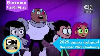 Cartoon Network Arabic Continuity (December 2025)