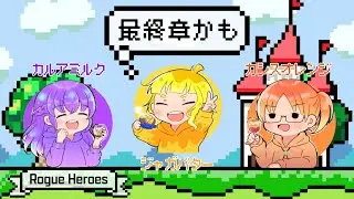 【 #居酒屋さん定期配信 】Rogue Heroes：テイソスの遺跡