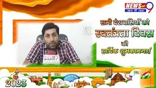 स्वतंत्रता दिवस की हार्दिक शुभकामनाएं... #Newsat9 #happyindependenceday2023