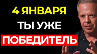 ПОЗДРАВЛЯЕМ! Только 1% празднует эту ПОБЕДУ сегодня – Если это дошло до тебя, прими это-Джо Диспенза