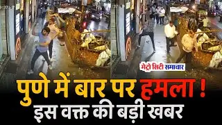 Pune News | Pune Bar News Today Live | Pune Live News