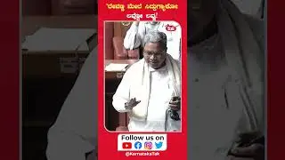 Siddaramaiah on Revanna: ರೇವಣ್ಣ ಮೇಲೆ ಸಿದ್ದಗ್ಯಾಕೋ ಲವ್ವೋ ಲವ್ವು! | Karnataka Tak |