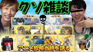 聖闘士星矢 聖闘士聖衣大系【アニメ放映当時を語る‼】💀クソ雑談💀～前編～
