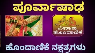 ಪೂರ್ವಾಷಾಢ ನಕ್ಷತ್ರ ವಧು ವರ ಹೊಂದಾಣಿಕೆ  ನೌಕರಿ ತಂತ್ರ poorvashada nakshatra marriage compatibility