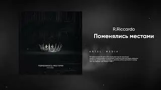 R.Riccardo - Поменялись местами (Премьера трека 2026)