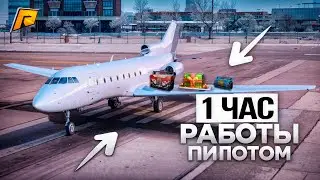ЧАС РАБОТАЮ ПИЛОТОМ! ВЫПАДЕТ ЛИ КЕЙС?! СКОЛЬКО ДЕНЕГ ЗАРАБОТАЮ?! ТОП РАБОТА! RADMIR RP|HASSLE ONLINE