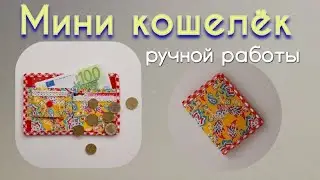Мини кошелёк ручной работы быстро и просто / Geldb&ouml;rse / Wallet / Port Money