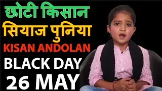Siyaj Poonia सियाज पुनिया छोटी किसान | farmers protest  26 May Black day