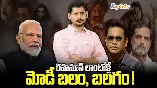 రహమాన్ లాంటోళ్లే మోడీ బలం, బలగం !| AR Rehman | PM Modi strength | Kamesh Gutala
