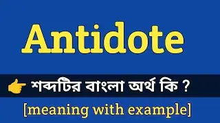 Antidote Meaning in Bengali With Example || Antidote শব্দটির বাংলা অর্থ কি হবে ?