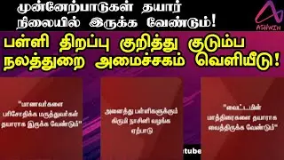 TN SCHOOL REOPEN LATEST NEWS | TAMIL NADU SCHOOL REOPENING 2020 | பள்ளி திறப்பு | NOVEMBER 16 | 9 |