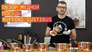 Обзор медной посуды Ruffoni Gustibus