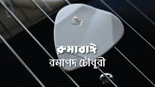 রুমাবাঈ | রমাপদ চৌধুরী | Ramapada Chowdhury | বাংলা গল্প | গল্পকথন by কল্লোল