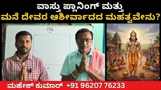 ವಾಸ್ತು ಪ್ಲಾನಿಂಗ್ ಮತ್ತು ಮನೆ ದೇವರ ಆಶೀರ್ವಾದದ ಮಹತ್ವವೇನು? | Anagha Vastu |
